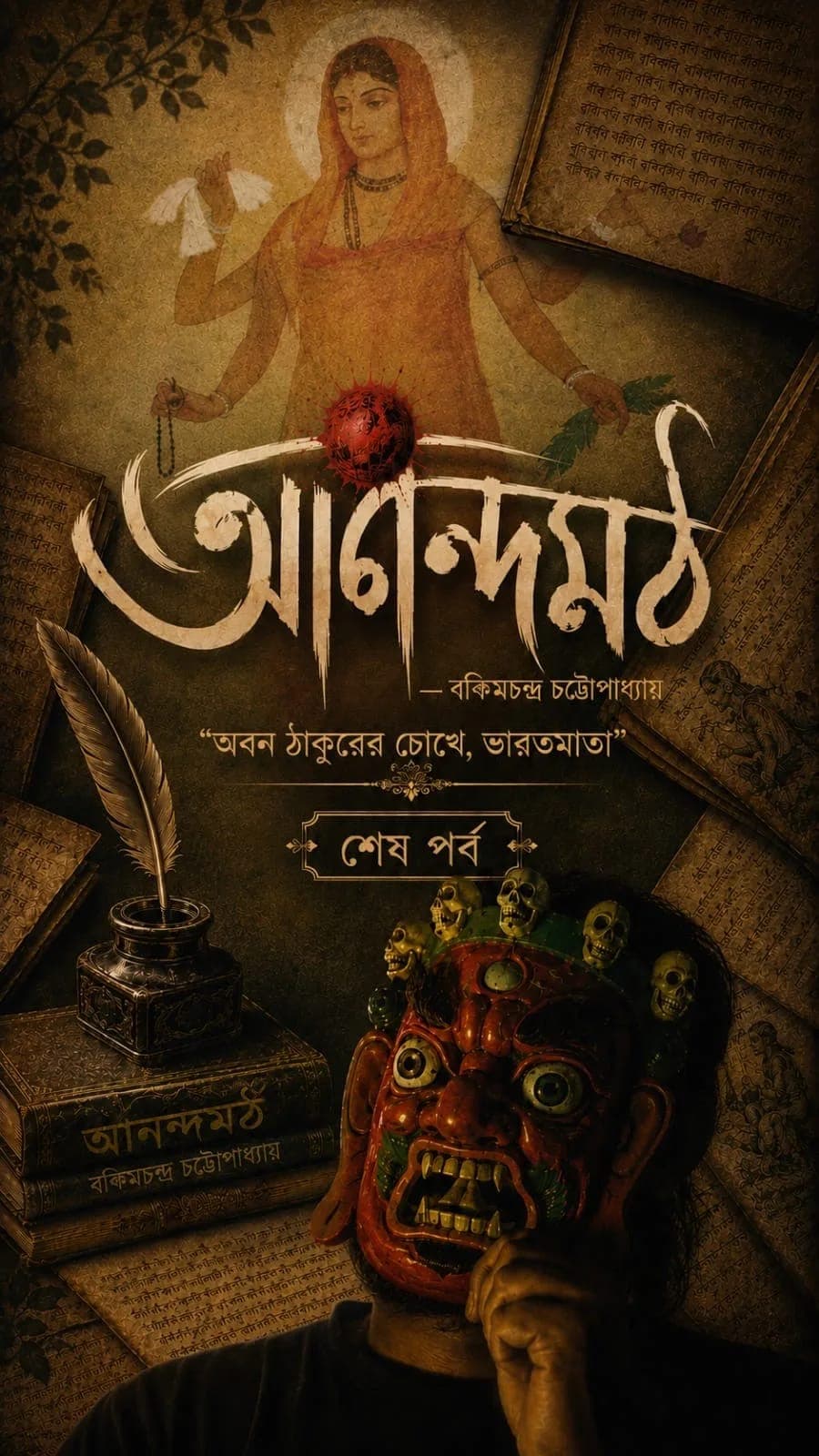 আনন্দমঠ | অন্তিম পর্ব