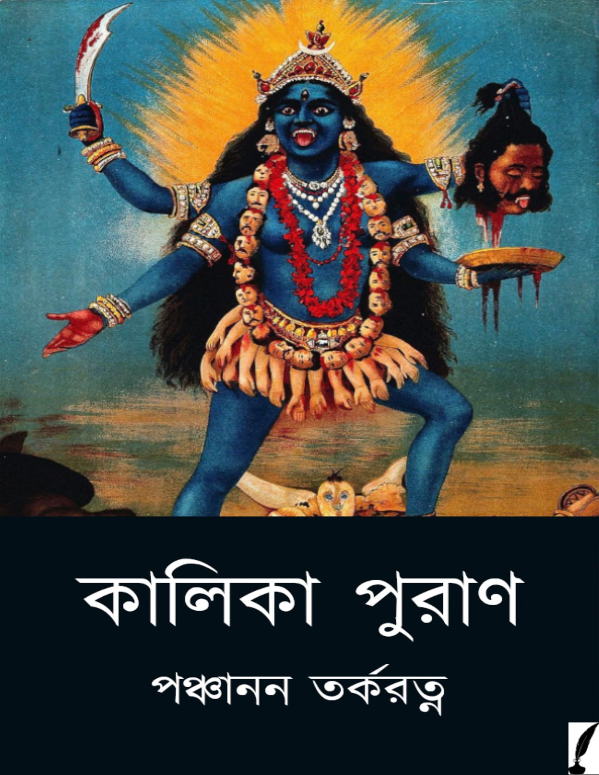 কালিকা পুরাণ