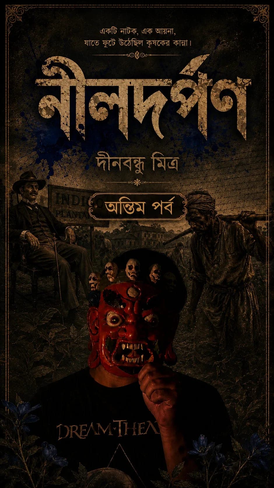 নীলদর্পণ | অন্তিম পর্ব