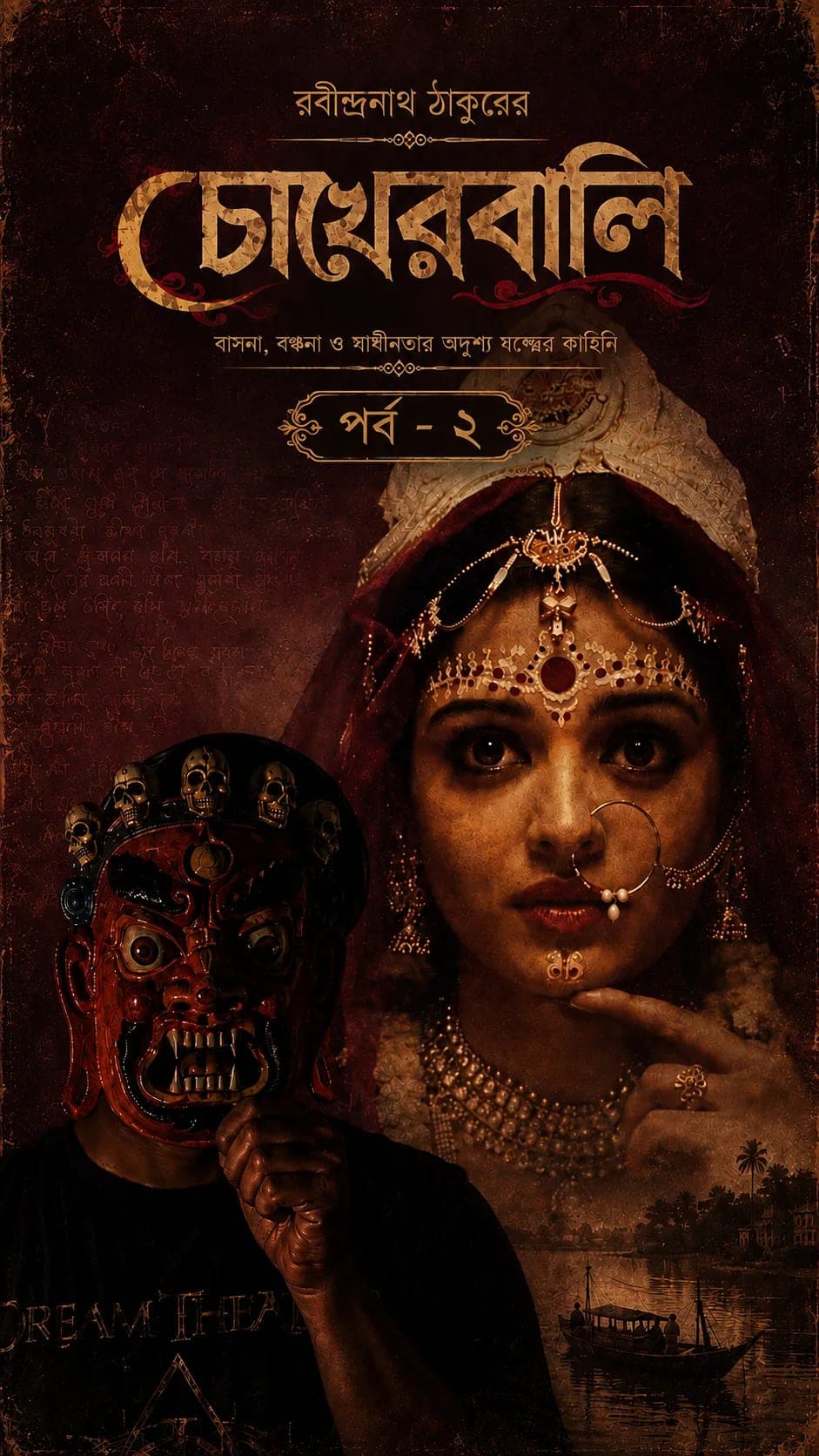 চোখের বালি | পর্ব-২