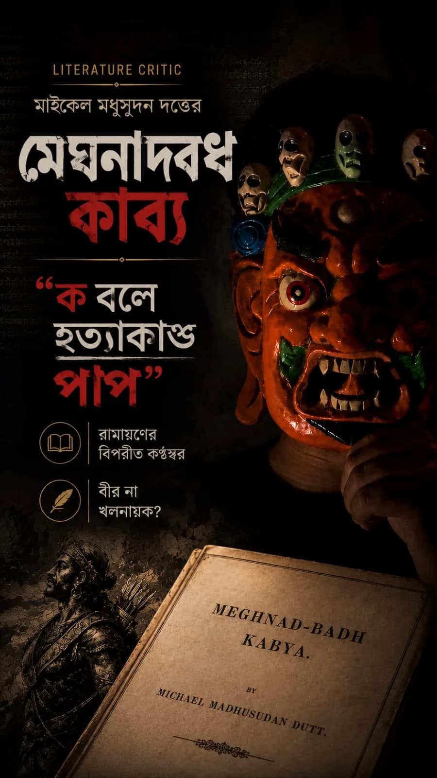 মেঘনাদবধ কাব্য 2