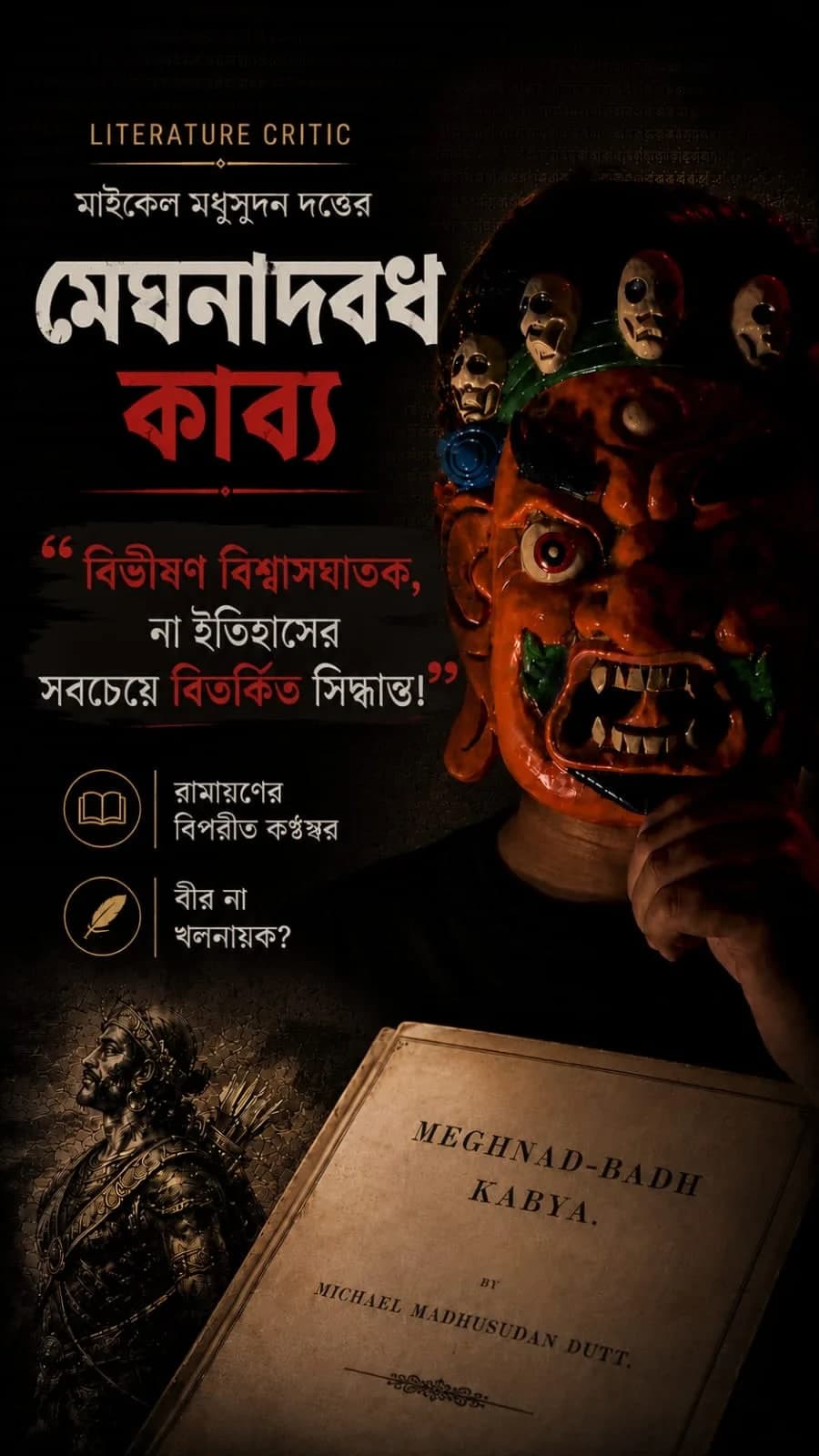 মেঘনাদবধ কাব্য 5