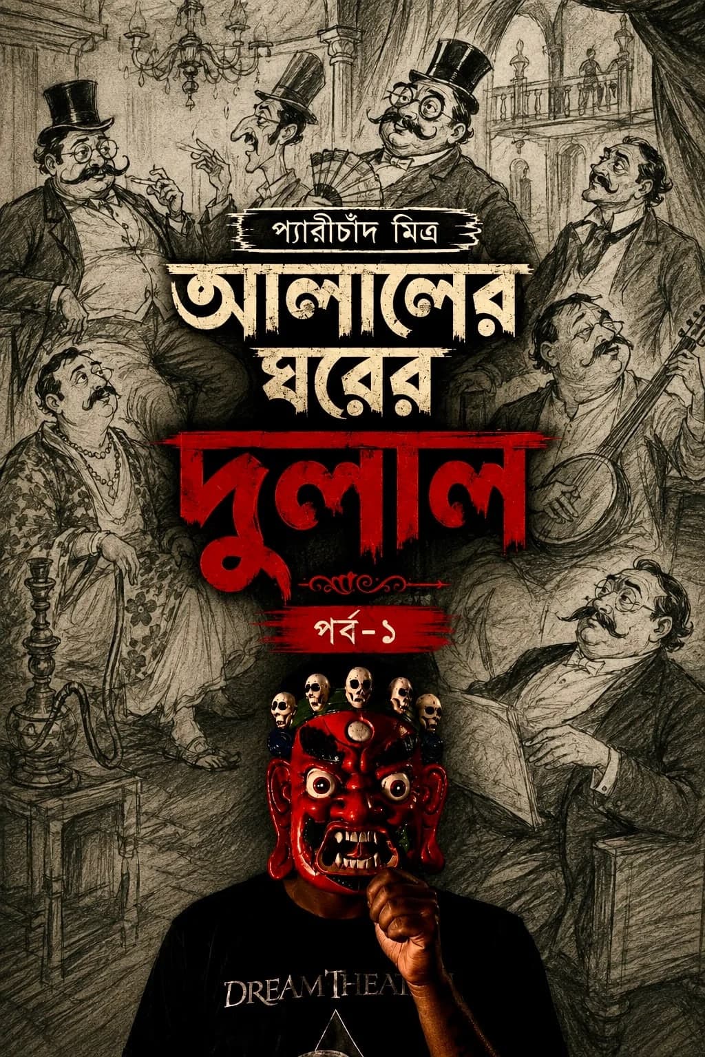 আলালের ঘরের দুলাল