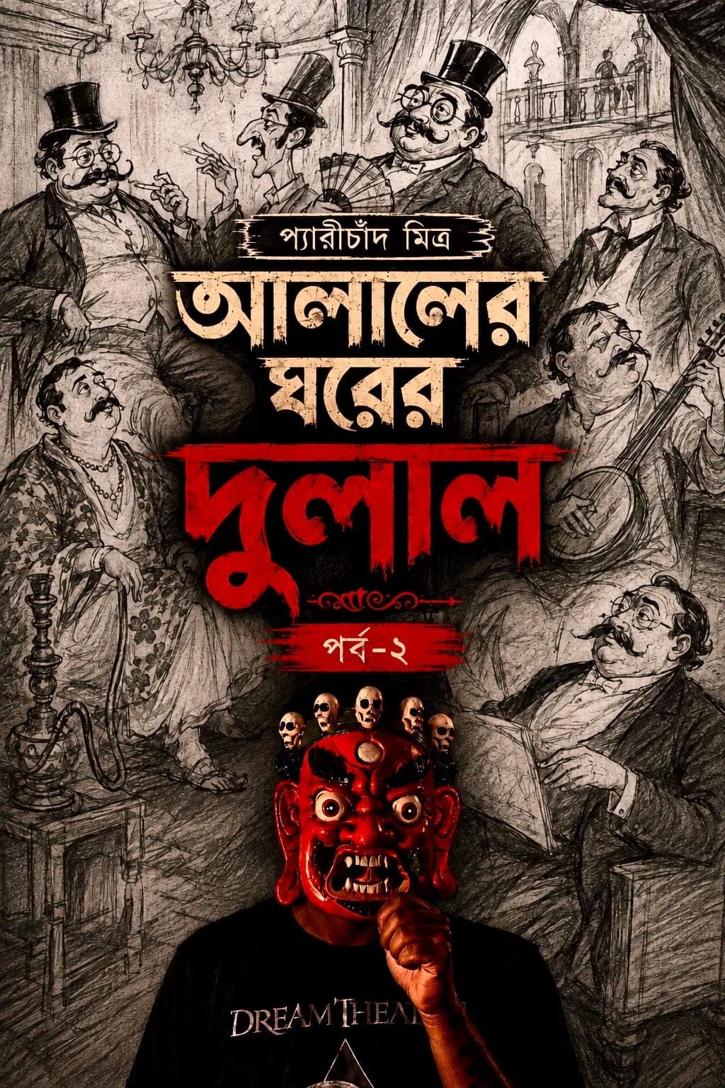 আলালের ঘরের দুলাল | পর্ব-২