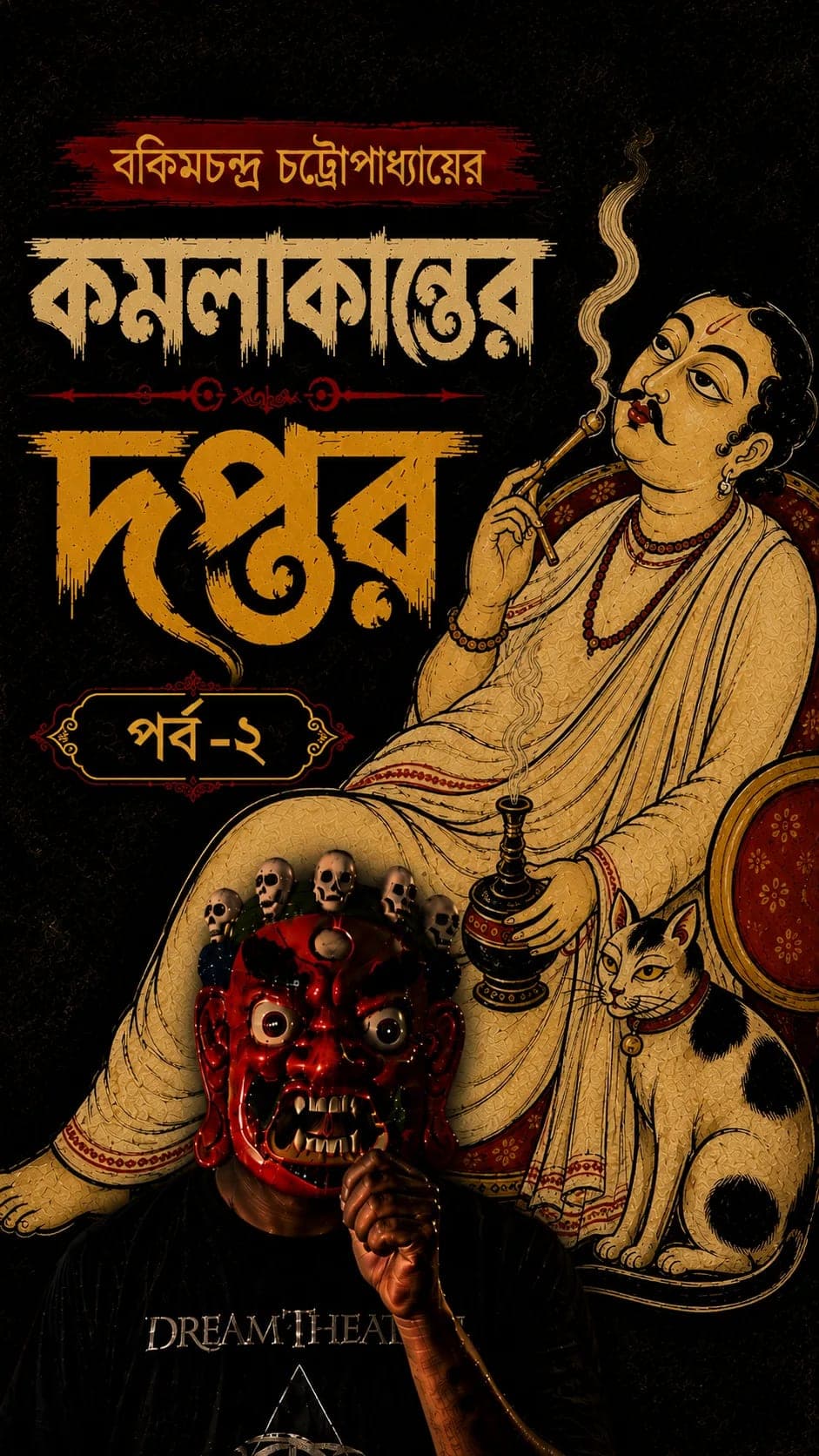 কমলাকান্তের দপ্তর | পর্ব-২