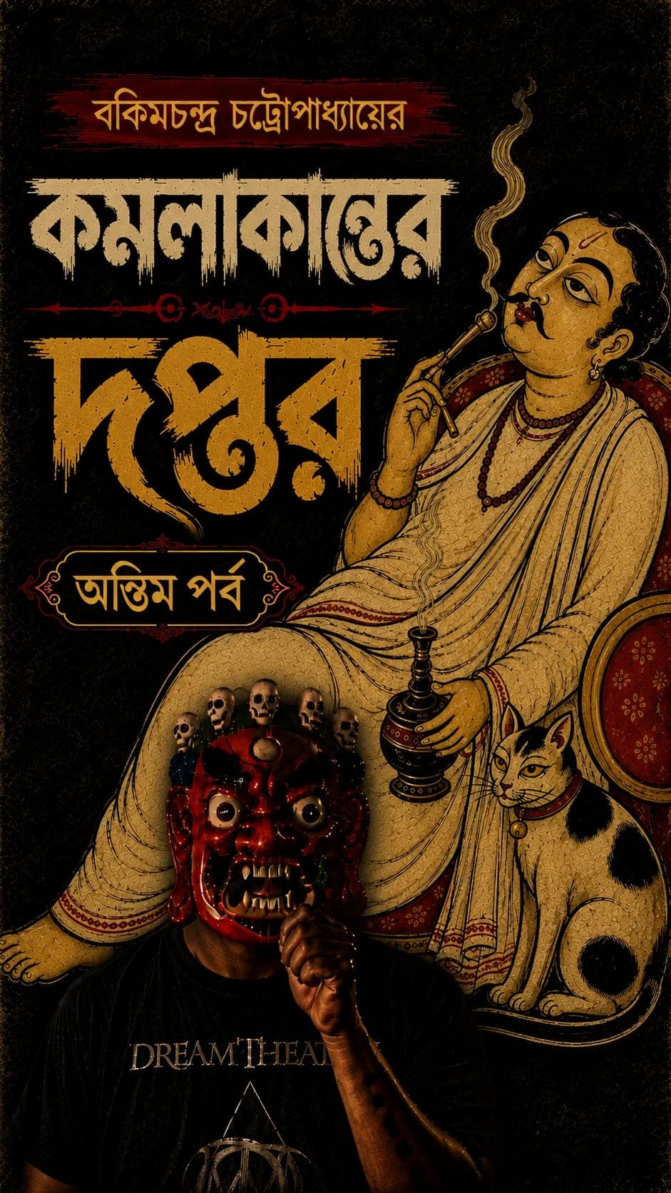 কমলাকান্তের দপ্তর | অন্তিম পর্ব