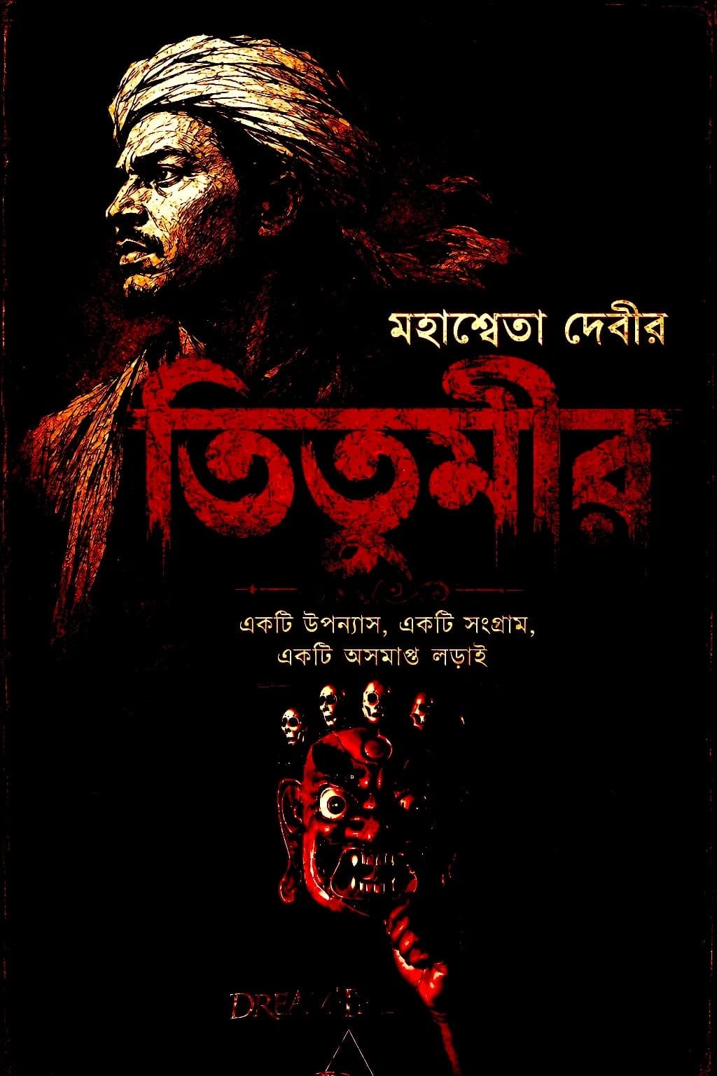 তিতুমীর- মহাশ্বেতা দেবী