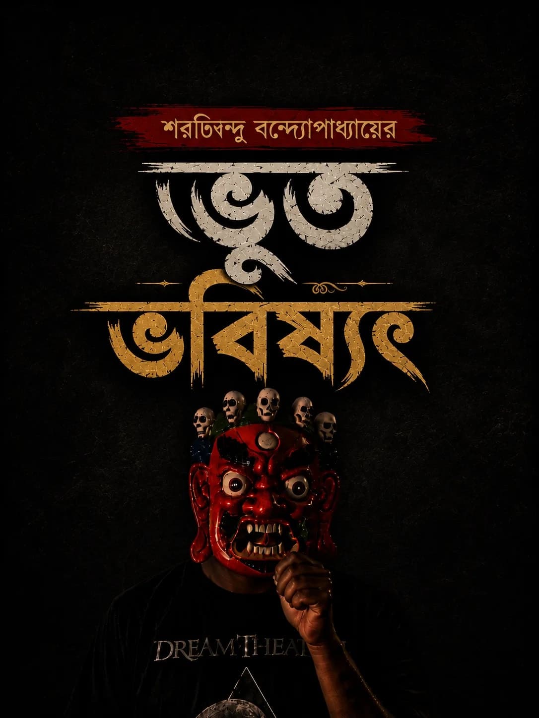 ভুত ভবিষ্যৎ
